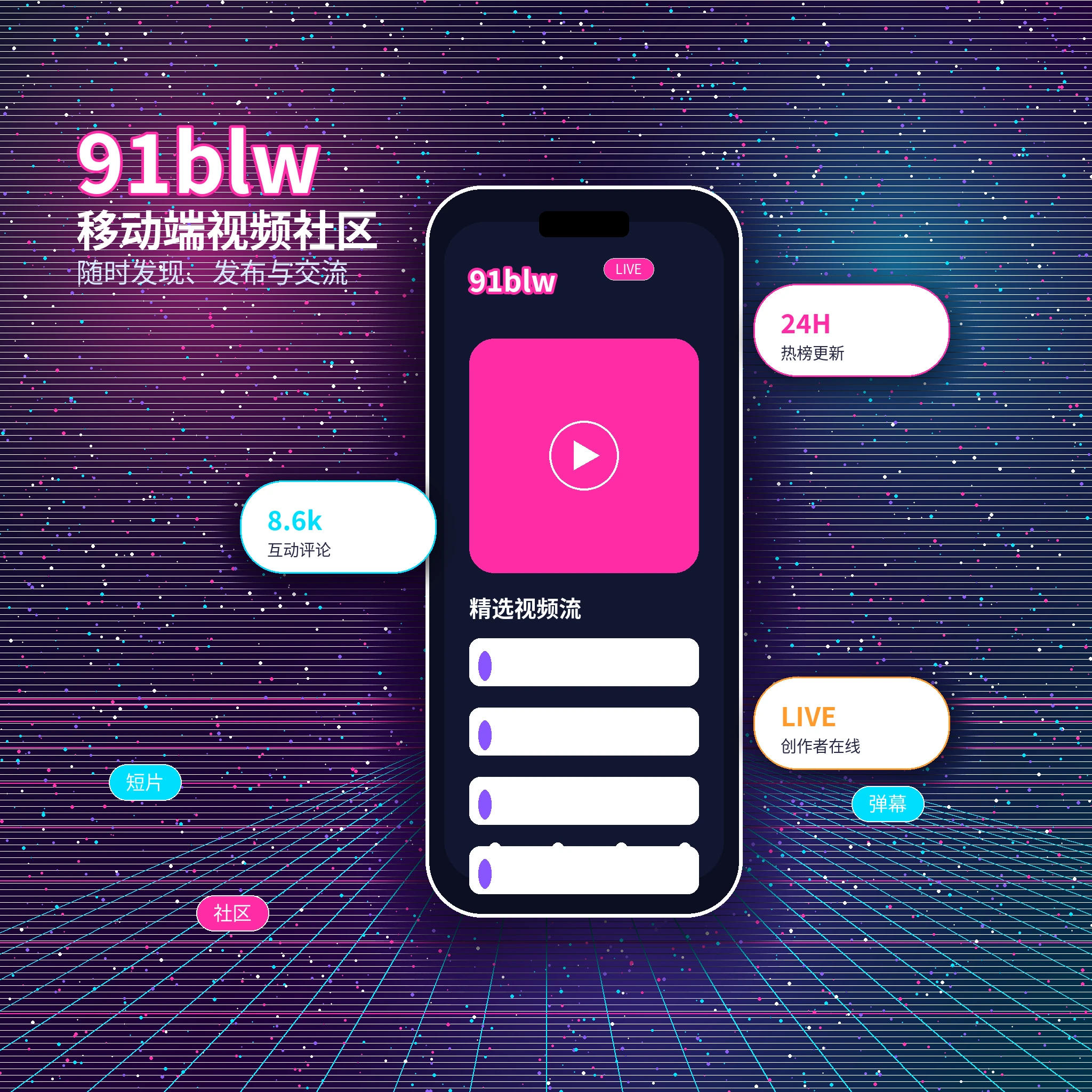 91网APP内容与视频社区服务
